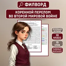 Филворд по всеобщей истории «Коренной перелом во Второй мировой войне» 10 класс
