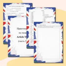 «Практикум по теме «Артикль The: часть 2»