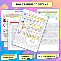Рабочий лист по истории Древнего мира. 5 класс. Тема: «Восстание Спартака» // УМК. Авт.А.А.Вигасин, И.С.Свенцицкая и др. Под ред. А.А.Искандерова 