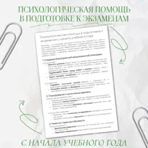 Психологическая помощь в подготовке к экзаменам с начала учебного года