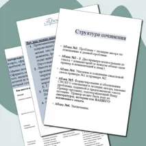 Сборник для подготовки к сочинению по русскому языку ЕГЭ (задание 27)