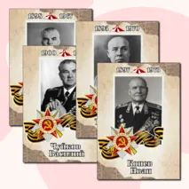 Полководцы Великой Отечественной войны. Оформление.