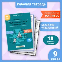 Комплект рабочих листов «Подготовка к ОГЭ по математике. Задания 6-19»