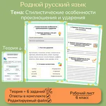 Рабочий лист «Стилистические особенности произношения и ударения»