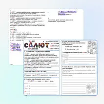 Рабочий лист по русскому языку для учащихся 4 класса. Словарное слово «салют».