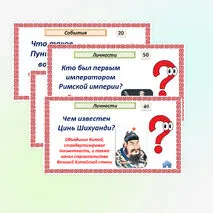 Историческое и культурное наследие цивилизаций Древнего мира. Интерактивная игра