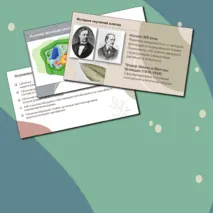 Презентация по биологии. 10 класс. Тема: «История и методы изучения клетки. Клеточная теория».