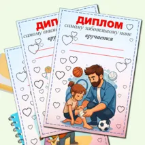 Дипломы ко Дню отца