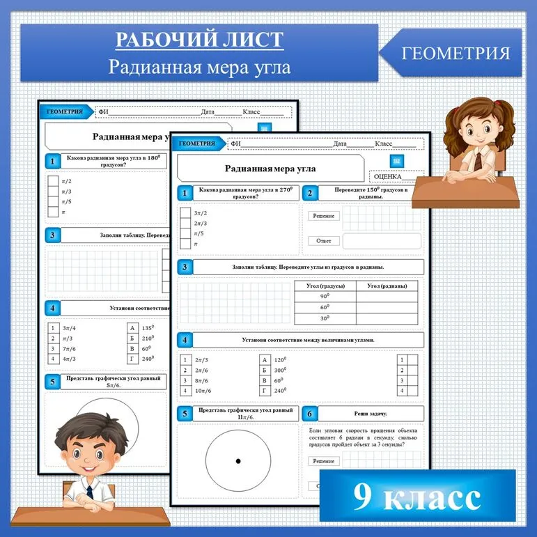 Радианная мера угла, рабочий лист