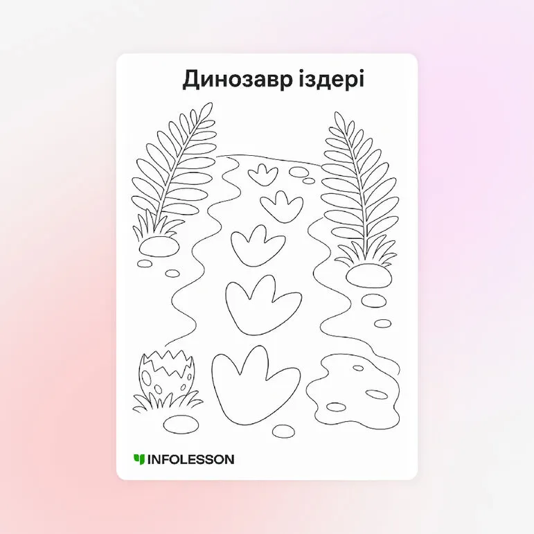Бояу «Динозавр іздері»