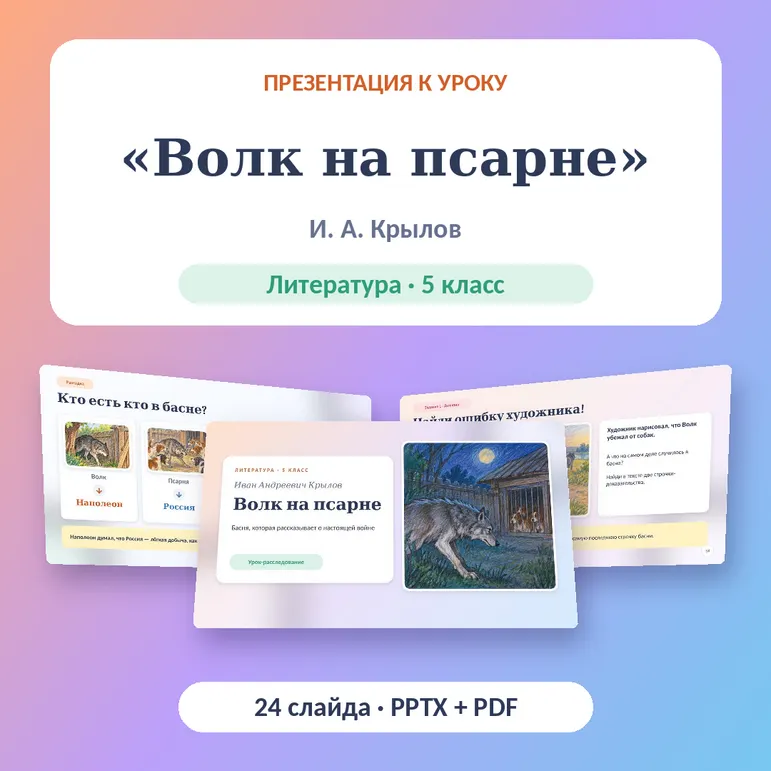 Презентация «И. А. Крылов. Басня «Волк на псарне»» — 5 класс | Литература | Урок с заданиями и ответами