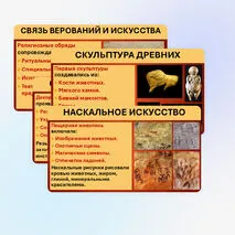 Презентация «Верования и искусство в первобытном обществе»