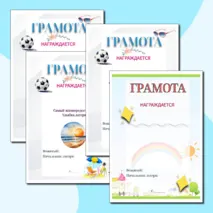 Грамоты для летнего лагеря (комплект грамот для награждения в летнем лагере)