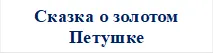 Сказка о золотом Петушке

