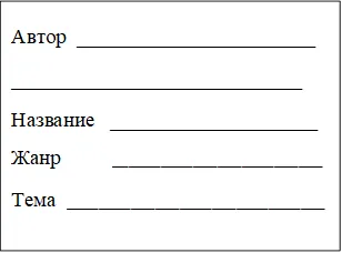 Автор _______________________
____________________________
Название ____________________
Жанр __________________________
Тема ________________________________
