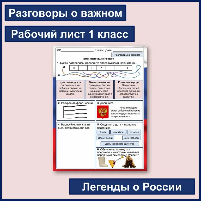 Легенды о России. Разговоры о важном. Рабочий лист 1 класс
