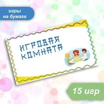 Сборник игр на бумаге «Игровая комната»