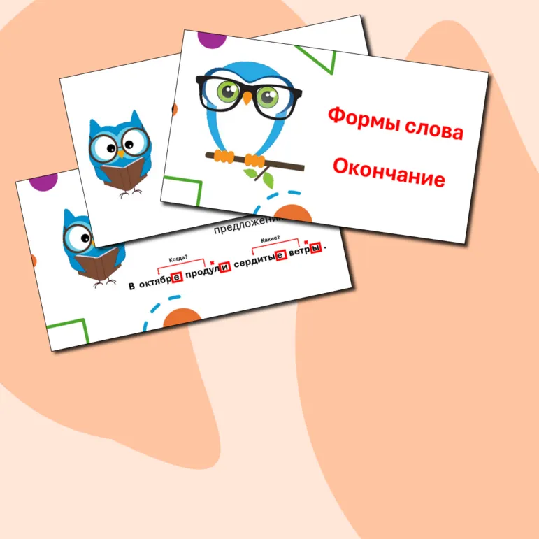 Формы слова. Окончание. 3 класс