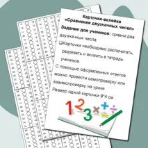 Карточки-вклейки по математике «Сравни двузначные числа» (1 класс)