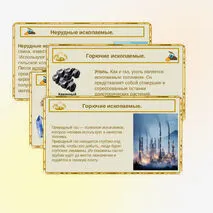 Презентация на тему: «Полезные ископаемые. Виды полезных ископаемых».