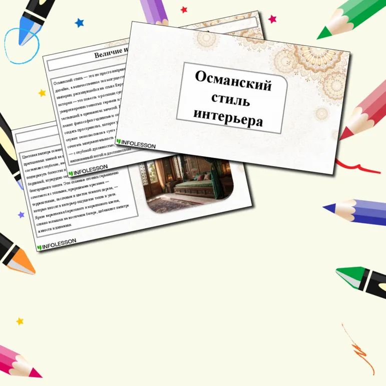 Презентация «Османский стиль интерьера: Величие империи в убранстве дома»