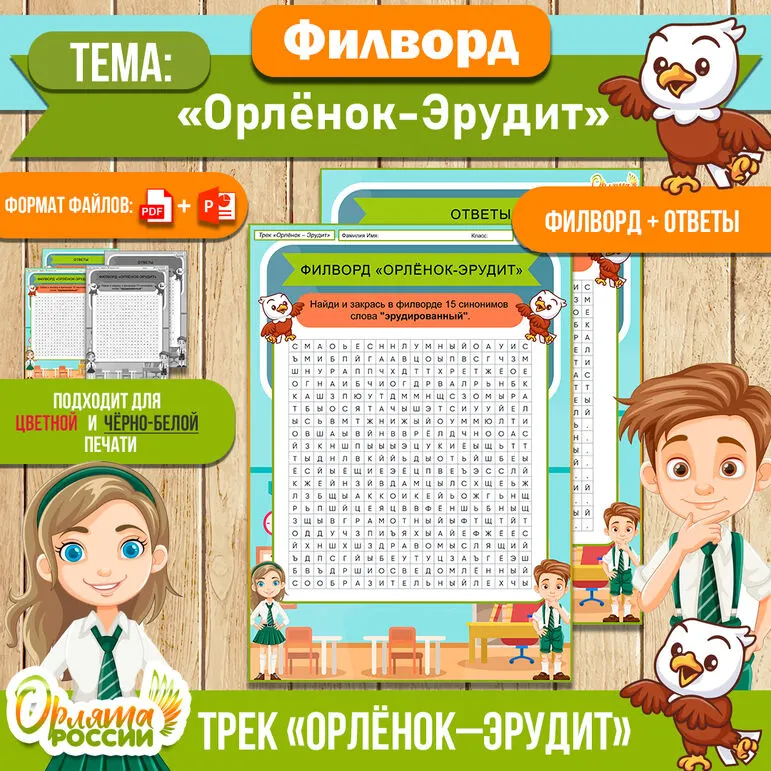 Филворд «Орлёнок-Эрудит» для 1, 2, 3, 4 класса к треку «Орлёнок-Эрудит» | Орлята России