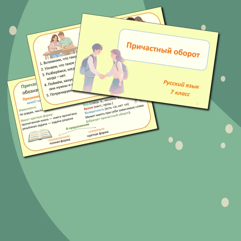 Презентация по русскому языку «Причастный оборот» (7 класс)