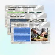 Презентация «Мир профессий. Профессии повар, технолог общественного питания, их востребованность на рынке труда» (технология, 7 класс)