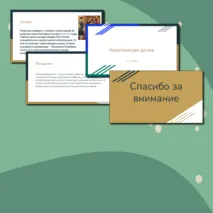 Презентация о романе «Капитанская дочка» А. С. Пушкина.