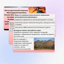 Презентация «Металлургический комплекс. Металлургические базы России. Влияние металлургии на окружающую среду. Основные положения «Стратегии развития чёрной и цветной металлургии России до 2030 года».
