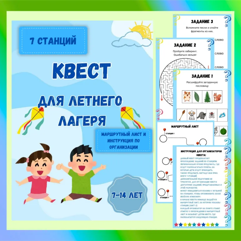 Квест для летнего лагеря. Игра по станциям для досуга в летнем лагере.