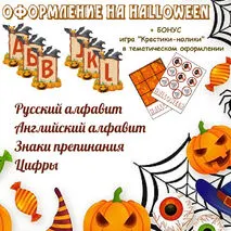 Оформление на Хэллоуин/ Halloween.Алфавит(русский/английский).Цифры.Знаки препинания
