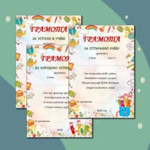 Грамоты за отличную учёбу, хорошую успеваемость и успехи в учёбе. Редактируемые шаблоны.