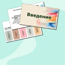 Презентация на тему 