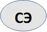 СЭ