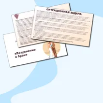 Семьеведение. «Вступление в брак».