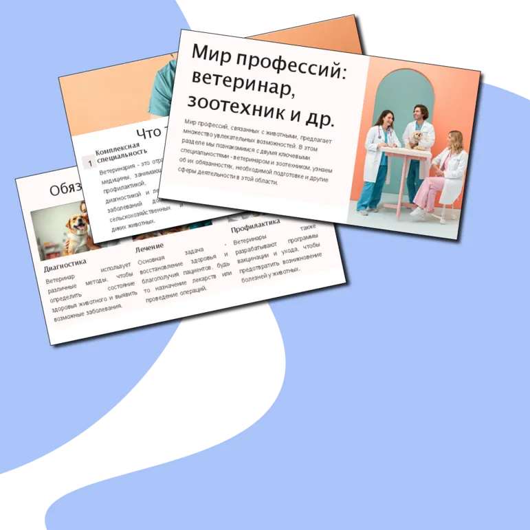 Мир профессий: ветеринар, зоотехник и др. Презентация