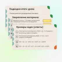 Презентация по вероятности и статистике на тему «Математическое ожидание геометрического и биномиального распределений». (11 класс)