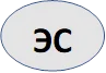 ЭС