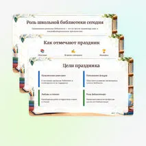 Презентация «Международный день школьных библиотек»