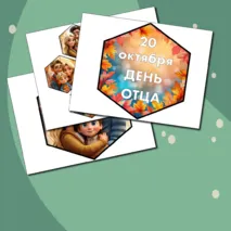 Гексы «20 октября - День Отца» Разговоры о Важном. Как создать крепкую семью? День отца (21 октября 2024)