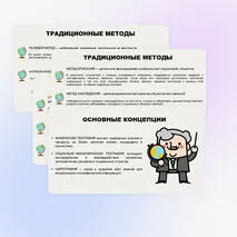 Традиционные и новые методы исследований в географии. Источники географической информации