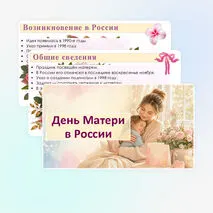 Презентация «День матери в России».