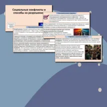 Презентация «Социальные конфликты и способы их разрешения».