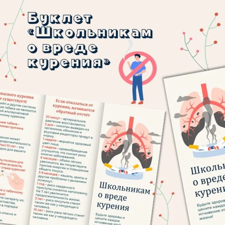 Буклет (памятка) «Школьникам о вреде курения» (профилактика вредных привычек)