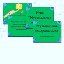 Презентация по музыке  «Музыкальная панорама мира» для 8 класса