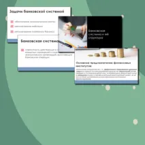 Презентация Финансы и банковская система