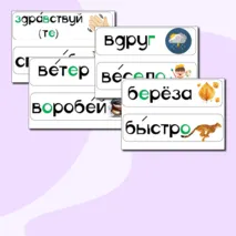 Карточки для доски со словарными словами 2 класс