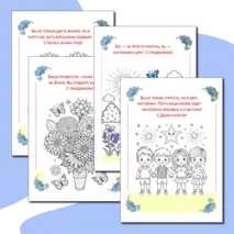 День учителя. Раскраски.+ бонус 2 открытки
