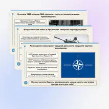 Презентация по всеобщей истории «Международные отношения в конце 1940-х — конце 1980-х годов»